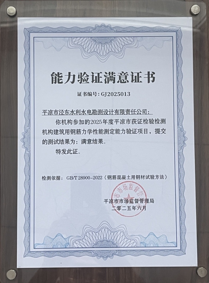 喜報！市產(chǎn)投集團(tuán)涇東設(shè)計公司榮獲2025年平?jīng)鍪袡z驗檢測機(jī)構(gòu)技能大賽團(tuán)體二等獎，能力驗證結(jié)果為“滿意”(圖2)